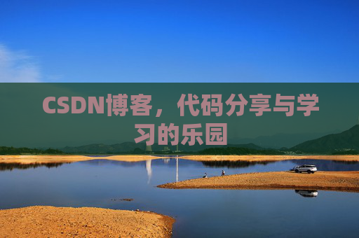 CSDN博客,代码分享与学习的乐园